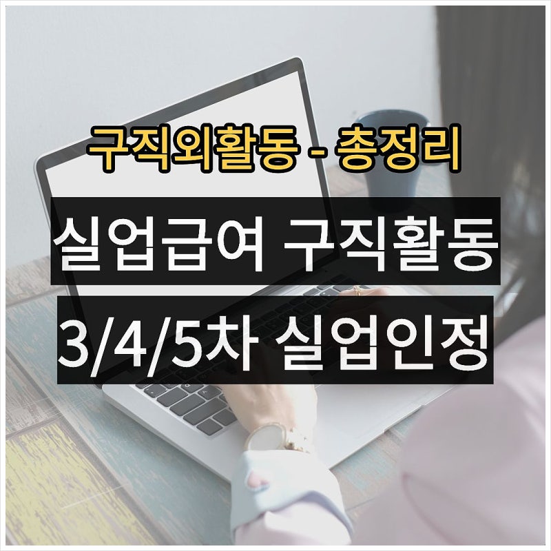 실업급여 3차 4차 5차 실업인정 인터넷 후기, 구직외활동 방문시간