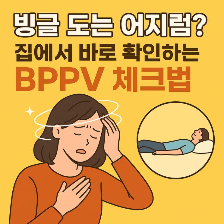  체위성 어지럼증(BPPV), 집에서 스스로 체크하는 간단 방법