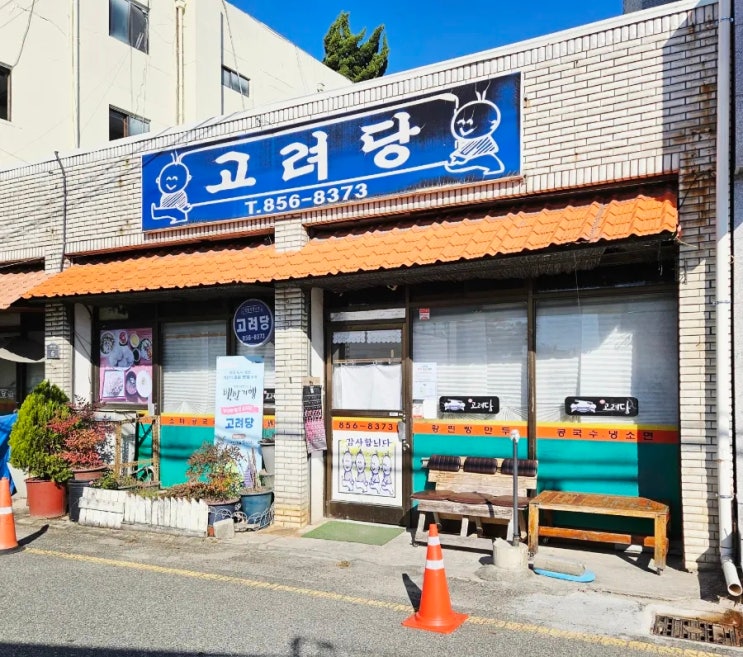  [ 익산역 맛집 ] 고려당 / 진희닭도리탕