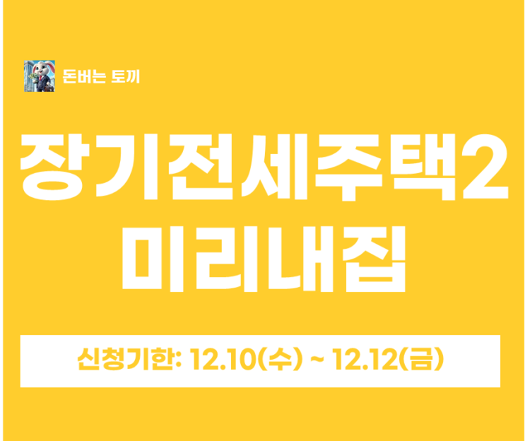  6차 장기전세주택2 미리내집 모집공고 알아보기~!