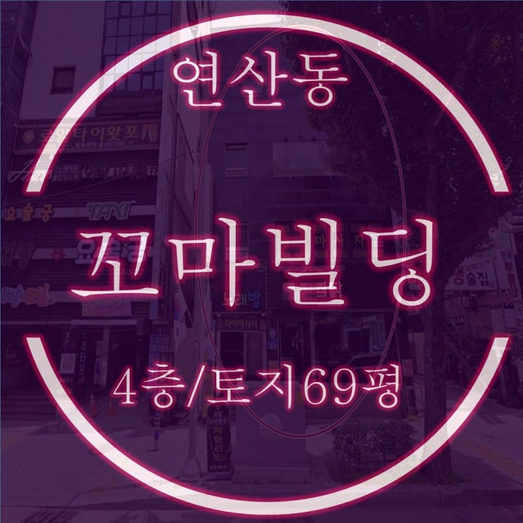  부산 연산동 4층 꼬마빌딩 15억대 4차 경매