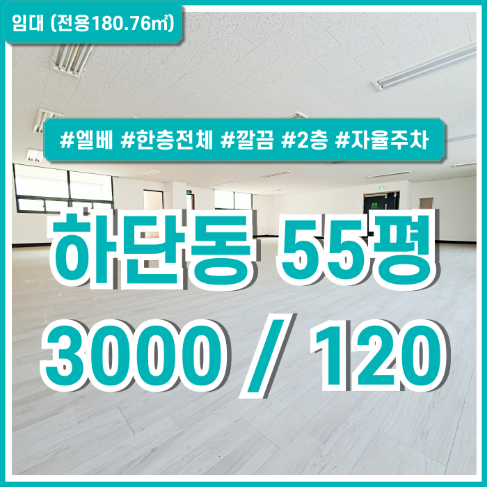  [임대] 부산하단동사무실 실평수 넓고 아주 깔끔한 하단동50평대오피스 엘베 2층소재 근생(의원) 실평수 넓고 자율주차 가능한 곳