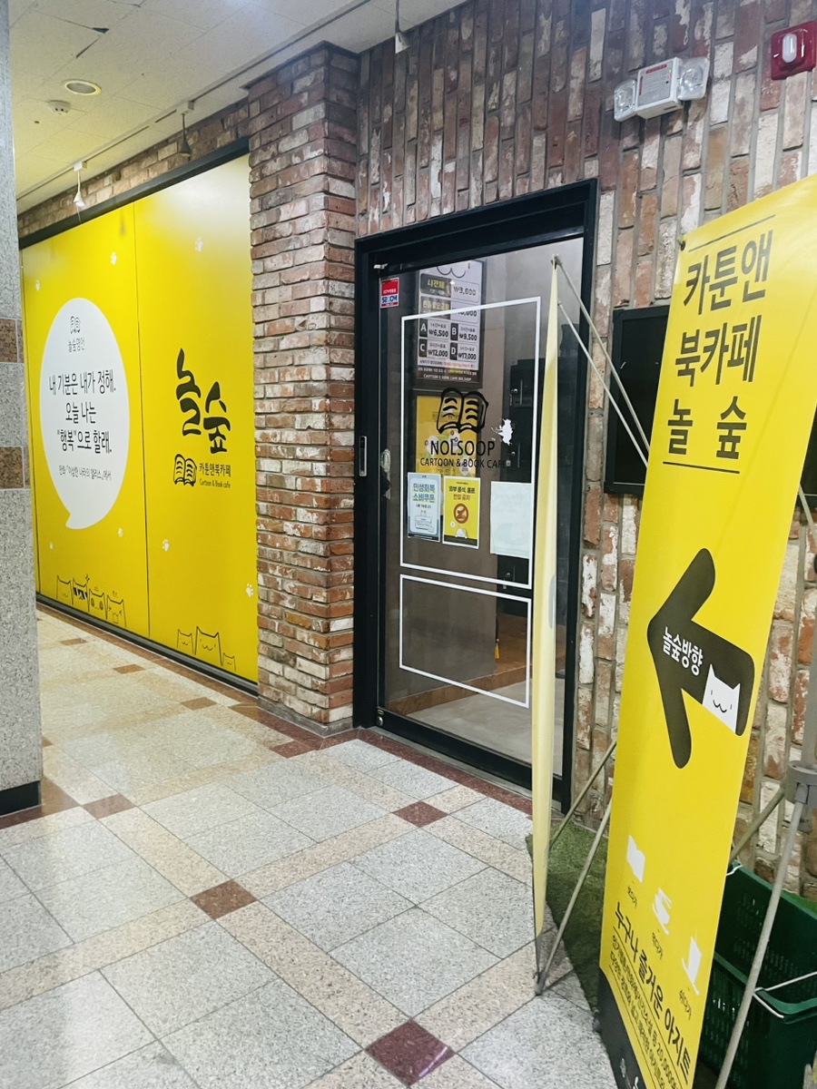 놀숲 대전도안점 사진 2