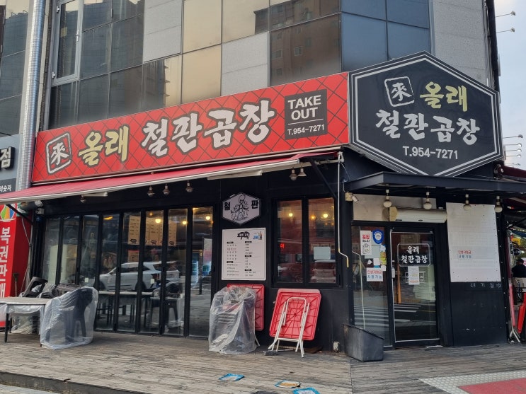  올래철판곱창 방학역맛집 방학역술집 곱창맛집 추천