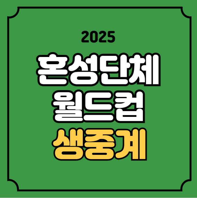 청두 <b>월드컵</b> <b>혼성 단체</b>전 탁구 장우진 <b>신유빈</b> 실시간 라이브... 