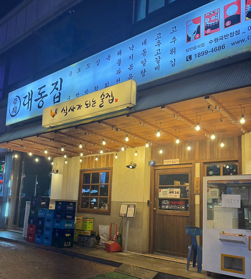 대동집 수원곡반정점 사진 1