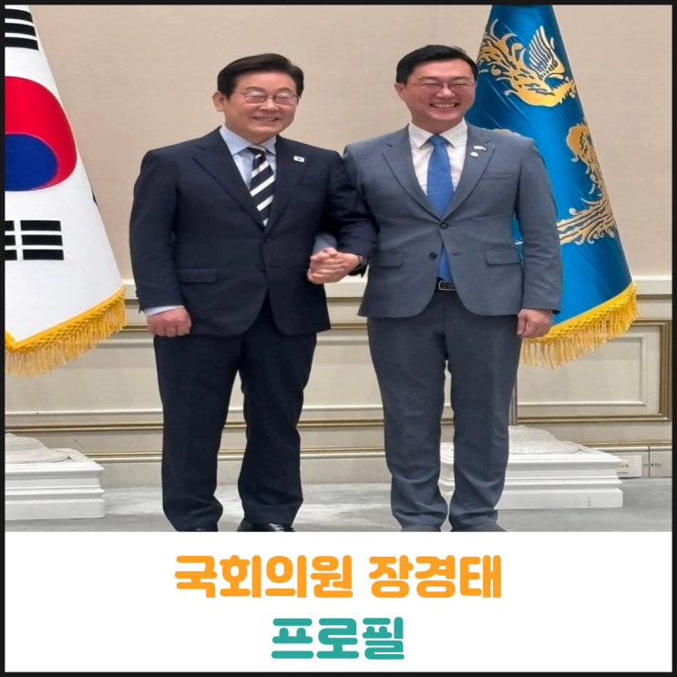  국회의원 장경태 프로필