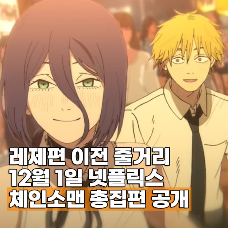  넷플릭스 12월 1일 공개 체인소맨 총집편 차이 레제 OTT 언제?
