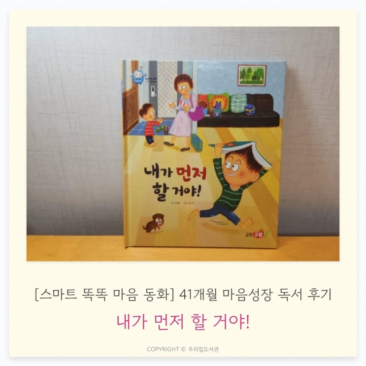  내가 먼저 할 거야! [스마트 똑똑 마음 동화] 41개월 마음성장 독서 후기