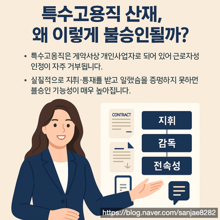  근로자성 업무 관련성 때문에 불승인 특수고용직 산재 대응법 정리