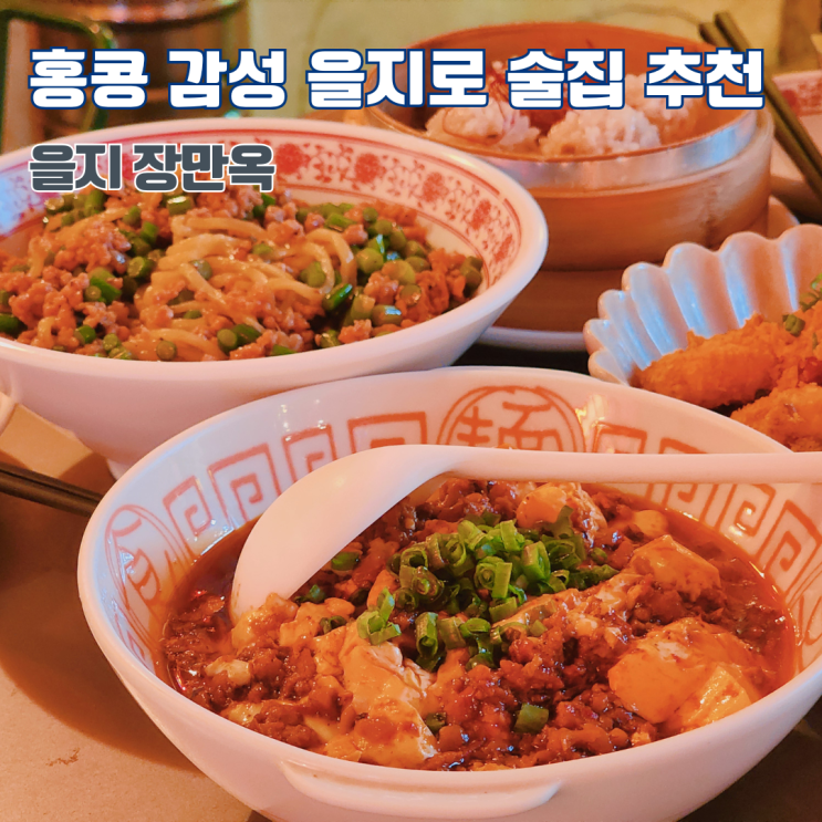  을지로 분위기 맛집 장만옥 을지로3가역 술집 추천 가볼만한 곳