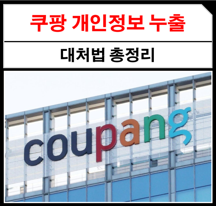 <b>쿠팡</b> 개인정보 누출 <b>사고</b>, 대처법 총정리