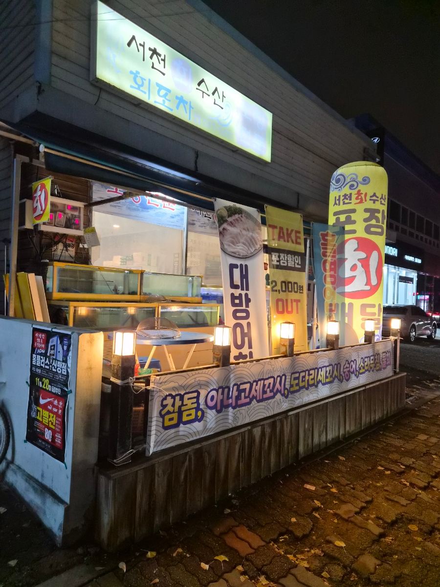 서천회수산 사진 2