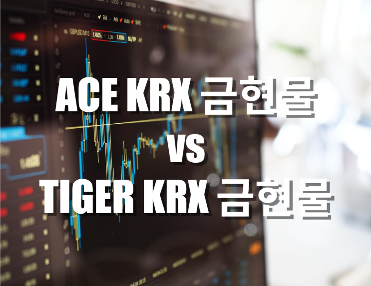  최고의 금현물 ETF는? ACE KRX 금현물 vs TIGER KRX 금현물