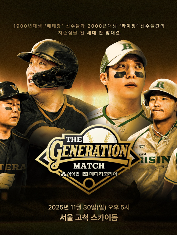 11월 30일 <b>더 제너레이션 매치</b> 중계 방송 채널 tv 야구... 
