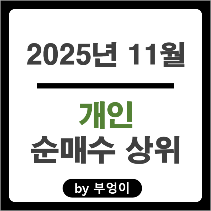 개인 순매수 주식 SK하이닉스 두산에너빌리티 네이버 삼성SDI 주가