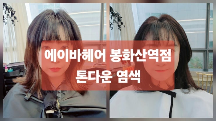  에이바헤어 봉화산역점 톤다운 염색 디자이너 유라 / 중랑미용실