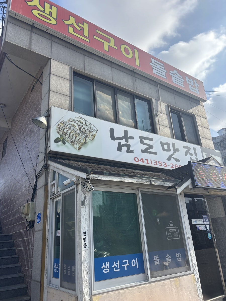 남도맛집 사진 1