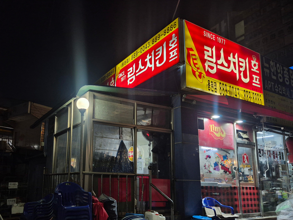 림스치킨 용현점 사진 1