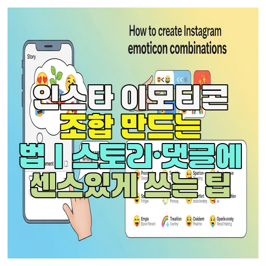  인스타 이모티콘 조합 만드는 법｜스토리·댓글에 센스있게 쓰는 팁