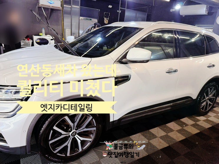  [부산 연산동 세차] 엣지카디테일링, 실내·외 클리닝 퀄리티 미쳤다 후기