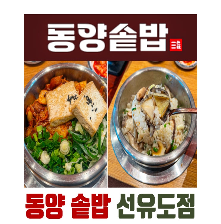  [선유도역] 뜨끈한 동양 솥밥 맛집, 당산역 가족외식 추천!!!