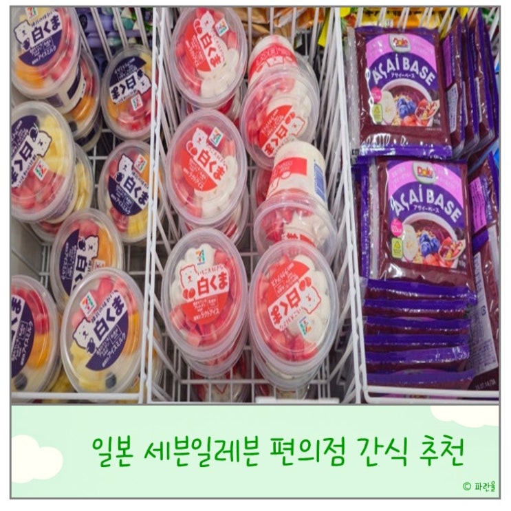 일본 세븐 일레븐 편의점 추천 간식 리스트 샌드위치 스무디 가격