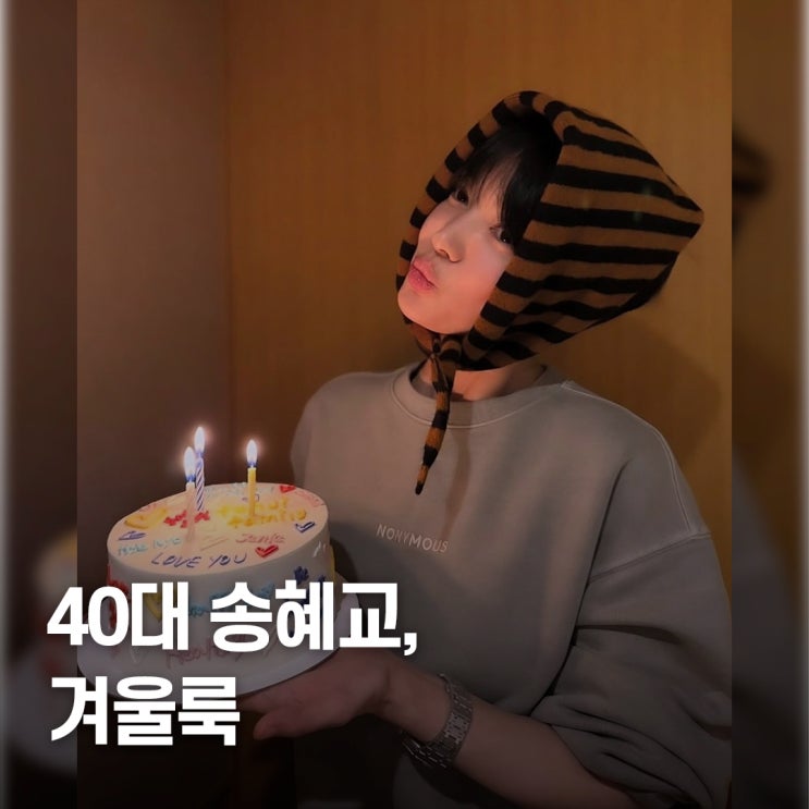  "더 어려보여..” 송혜교 40대 바부슈카 겨울룩