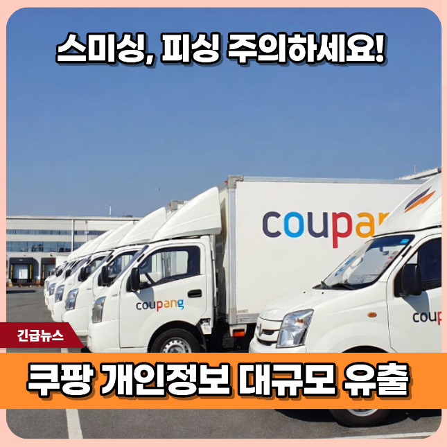 <b>쿠팡 개인정보 유출</b> 해킹 앞으로가 문제 피싱<b>사기</b> 주의하세요