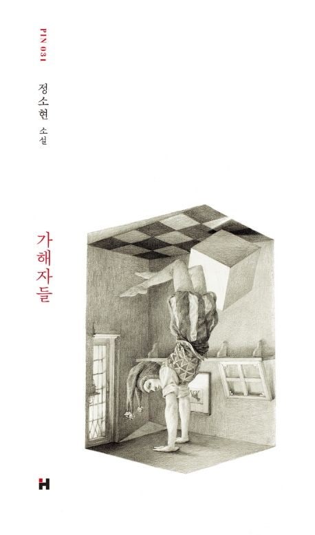  정소현 소설 -  가해자들