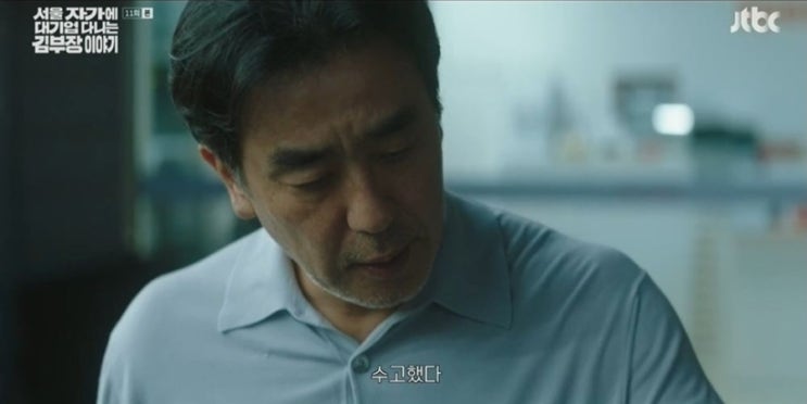   류승룡, 결국 김 부장에게 이별을 고했다… “그동안 수고했어” 울린 한마디 (‘김 부장 이야기’)