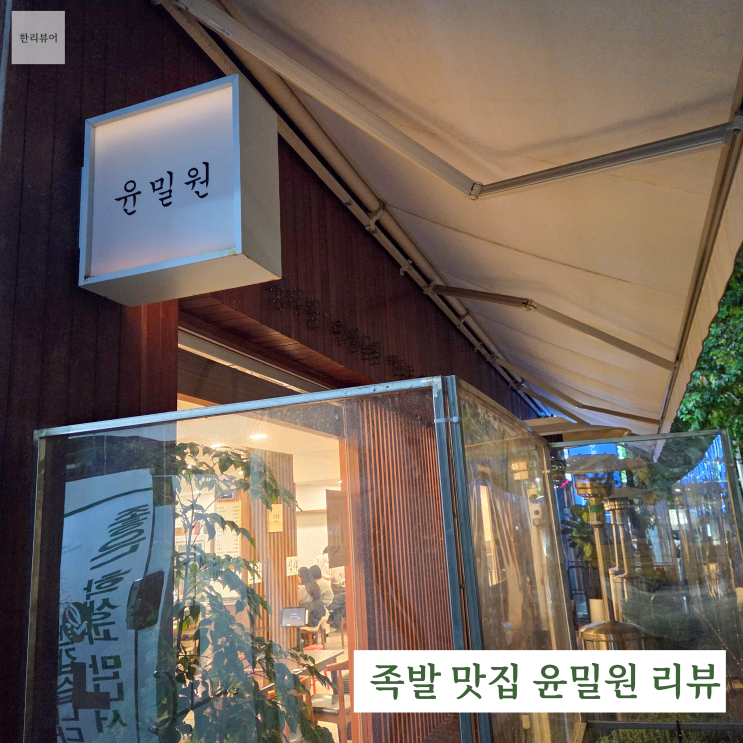  성시경이 선정한 족발 맛집! 성남 윤밀원 솔직리뷰