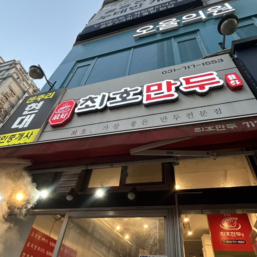 최호만두 사진 2