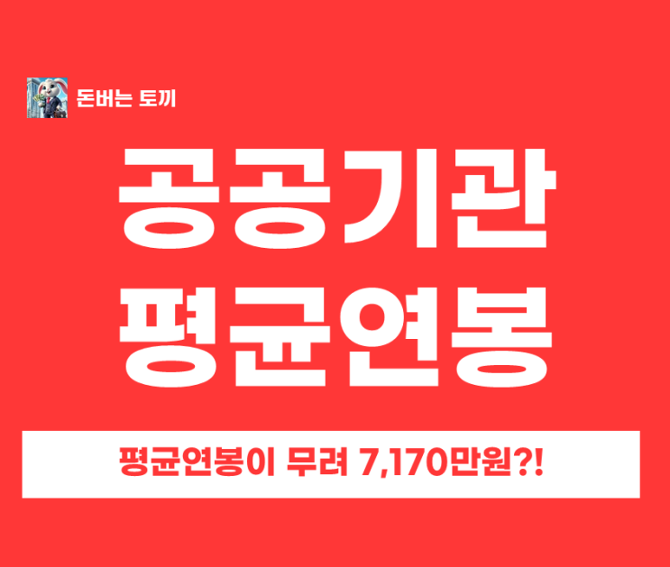  공기업, 공공기관 연봉 순위 알아보기~!