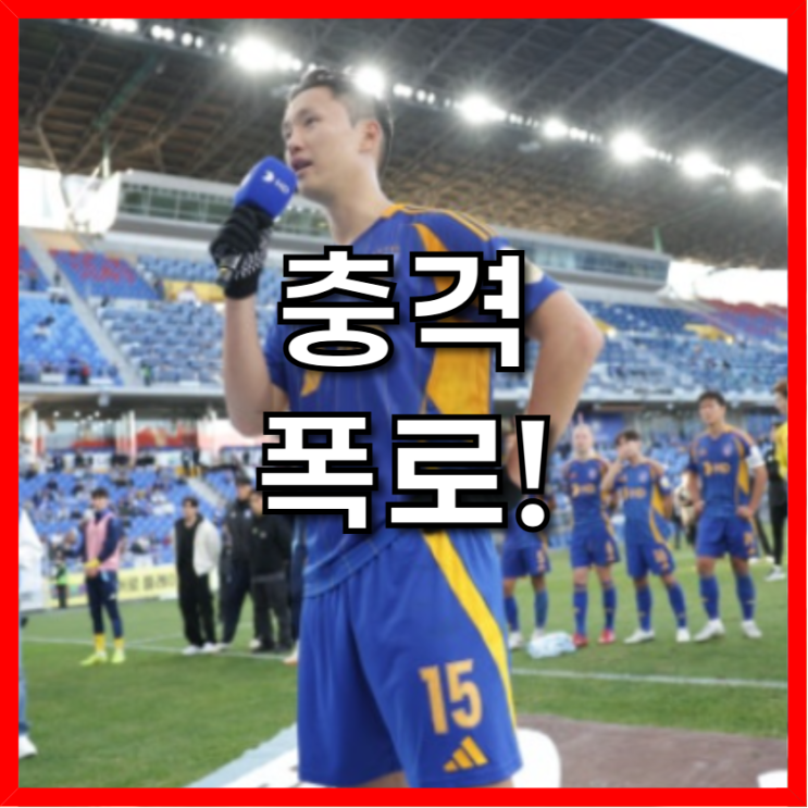 울산 <b>정승현</b>, <b>신태용</b>에 대해 충격 <b>폭로</b>!