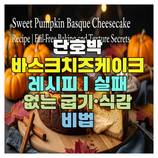  단호박 바스크치즈케이크 레시피｜실패 없는 굽기·식감 비법