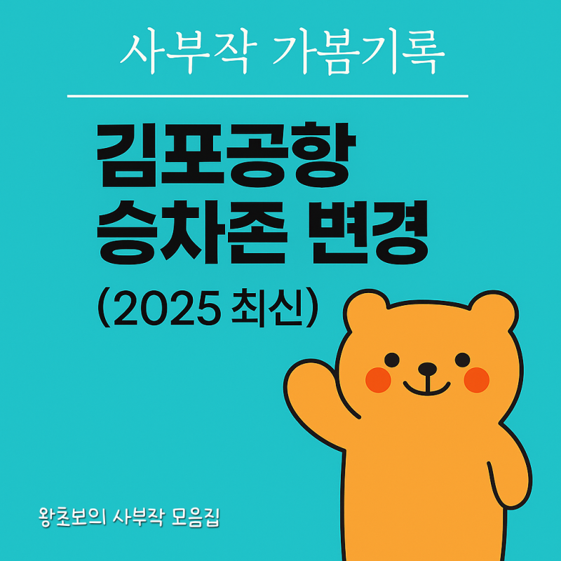 김포공항 승용차·예약택시 승차존 신설 안내 (2025년 11월 최신 정보)