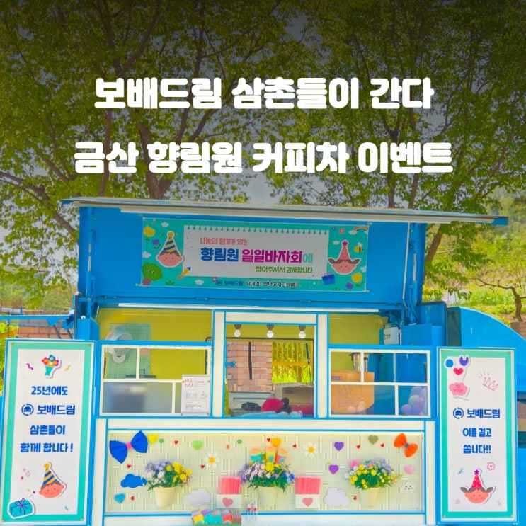  금산커피차 향림원 : 일일바자회 보배드림 선한 영향력
