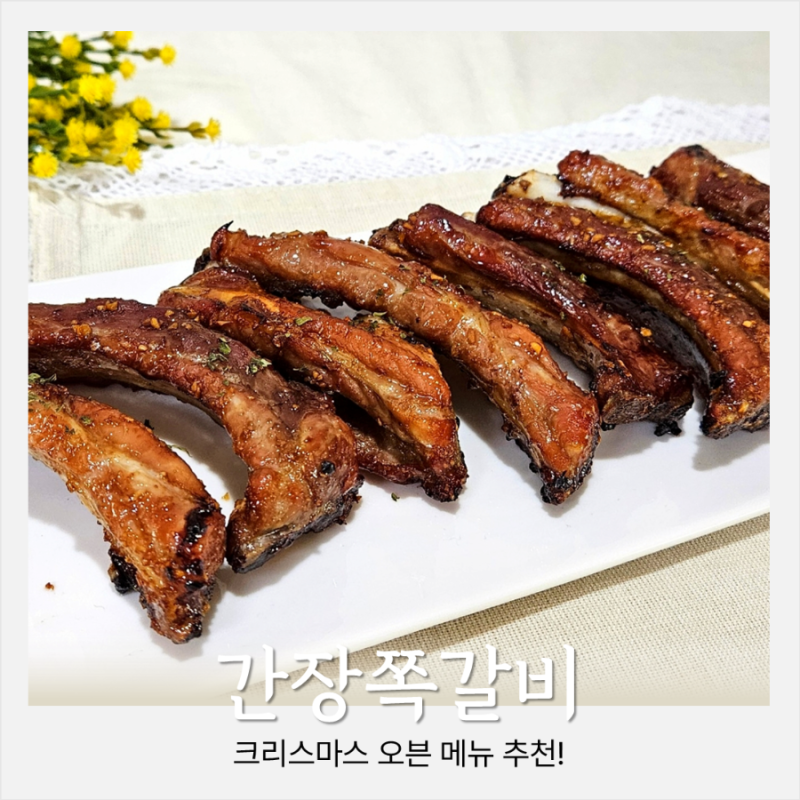 크리스마스요리 간장쪽갈비 만들기 양념소스추천