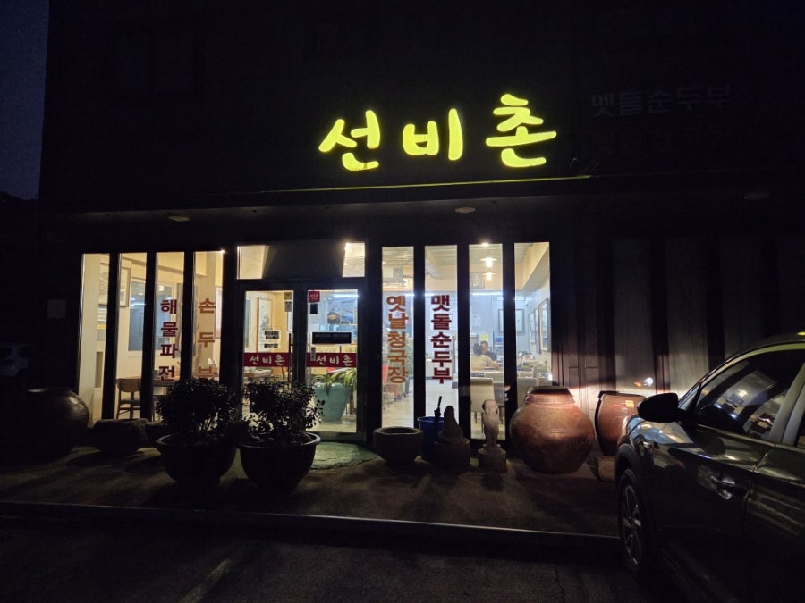 선비촌 사진 2