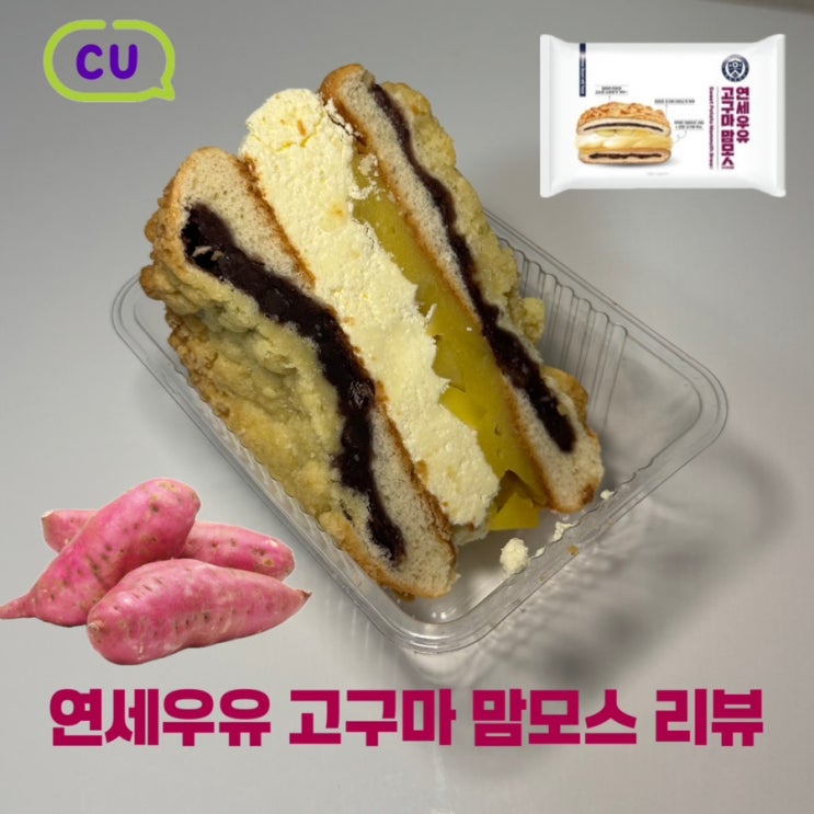  CU 편의점 신상 연세우유 고구마 맘모스 후기