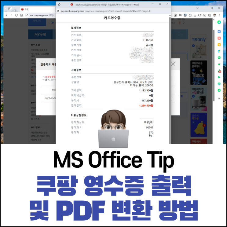  쿠팡 영수증 출력 및 PDF 변환 방법