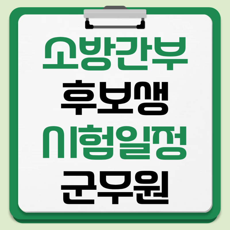 2026 소방간부후보생 시험일정 과목 총정리