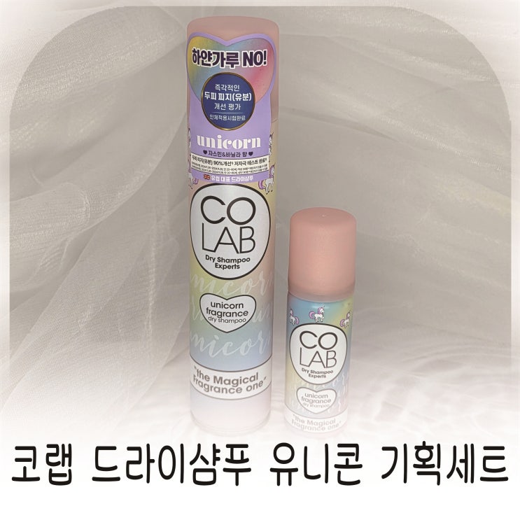  코랩 드라이샴푸 추천 유니콘 기획세트 출시 올리브영에서 지금 꼭 확인할 구성