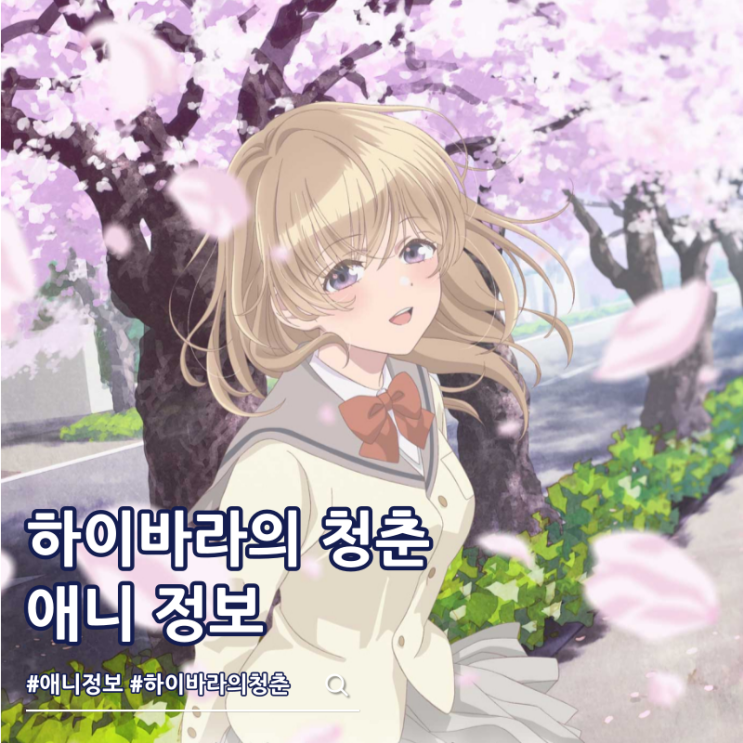  하이바라의 청춘 뉴 게임 플러스 애니화 방영일 성우진