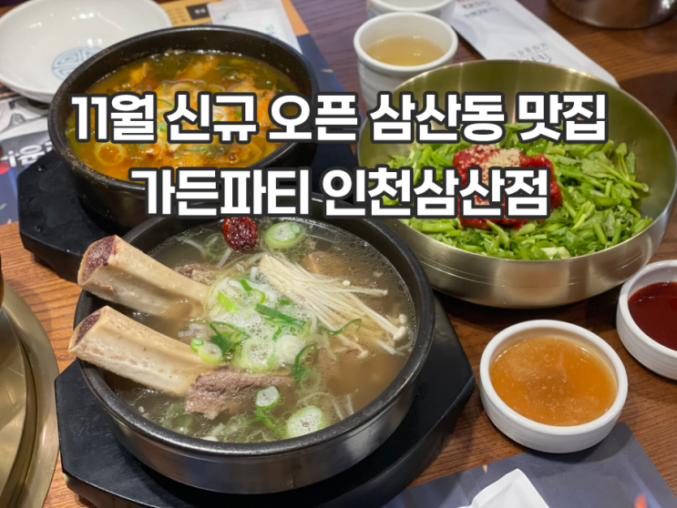  인천 삼산동 맛집 가든파티 인천삼산점 왕갈비탕 맛있음