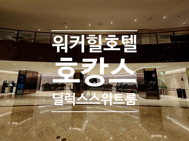  서울 전망좋은 호텔 워커힐호텔 딜럭스 스위트룸 호캉스