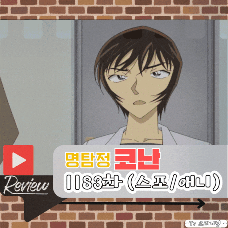 명탐정 코난 1183화 (스포/애니)