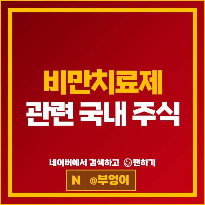  비만치료제 관련주 펩트론 HK이노엔 제넥신 주가 한국비엔씨 올릭스 주식