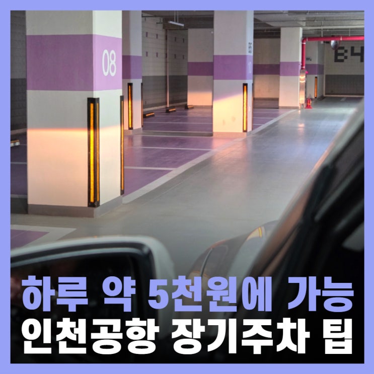  운서역 공영주차장 할인 팁 인천공항 장기주차
